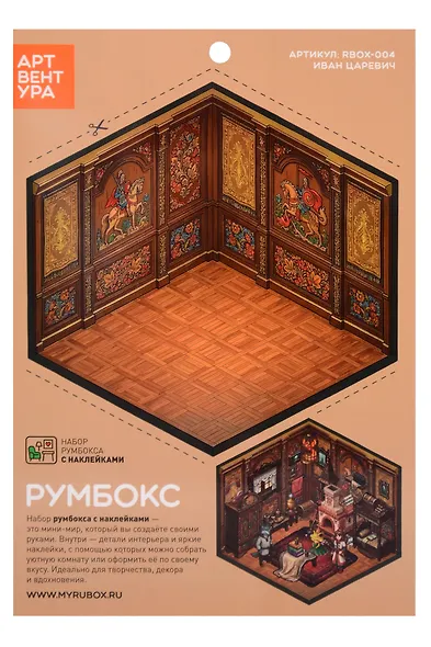 Набор румбокса с наклейками "Иван Царевич" (RBOX-004) - фото 1