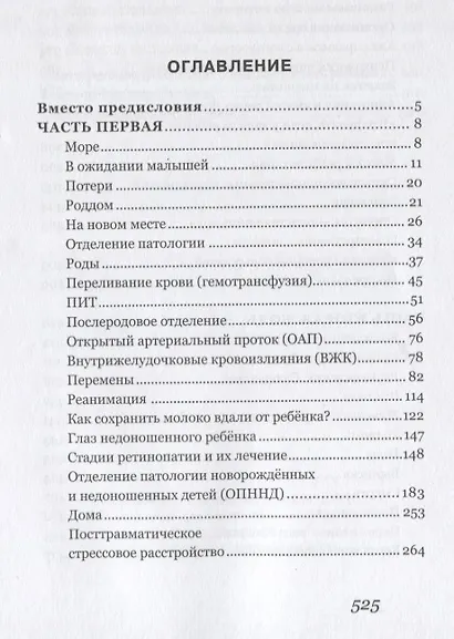 Ты не одна. Дневник мамы недоношенного ребенка. Практические советы и рекомендации - фото 2