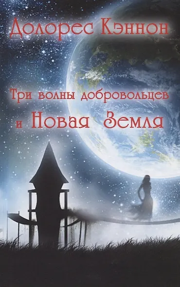 Три волны добровольцев и Новая Земля - фото 1