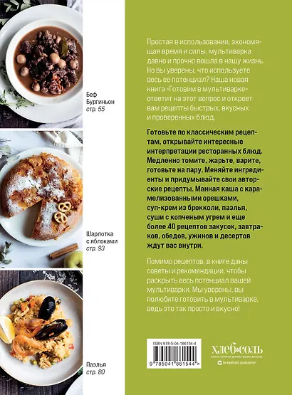 Готовим в мультиварке. Магия быстрых и вкусных блюд - фото 2