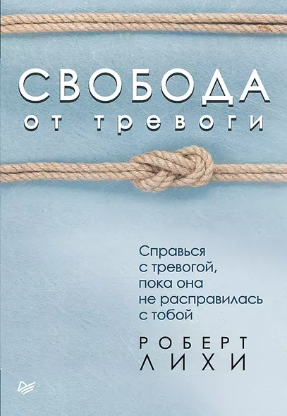 Свобода от тревоги. Справься с тревогой, пока она не расправилась с тобой - фото 1