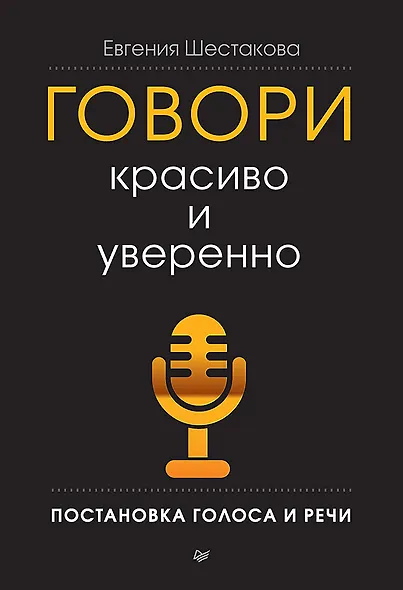 Говори красиво и уверенно. Постановка голоса и речи - фото 1