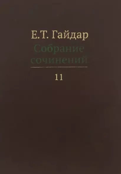 Собрание сочинений т.11/15тт (Гайдар) - фото 1