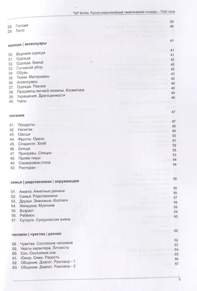 Русско-индонезийский тематический словарь. 7000 слов - фото 3