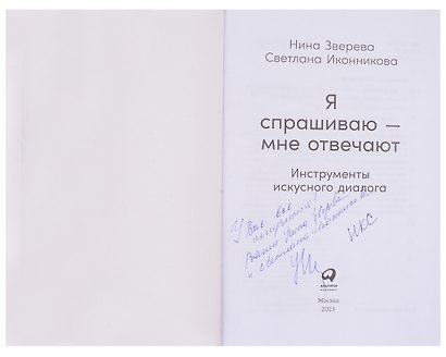 Я спрашиваю - мне отвечают. Инструменты искусного диалога (с автографом) - фото 4