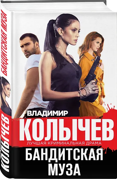 Бандитская муза - фото 3