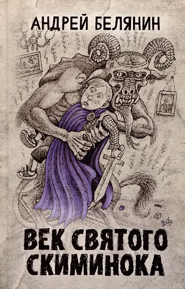 Век святого Скиминока - фото 1