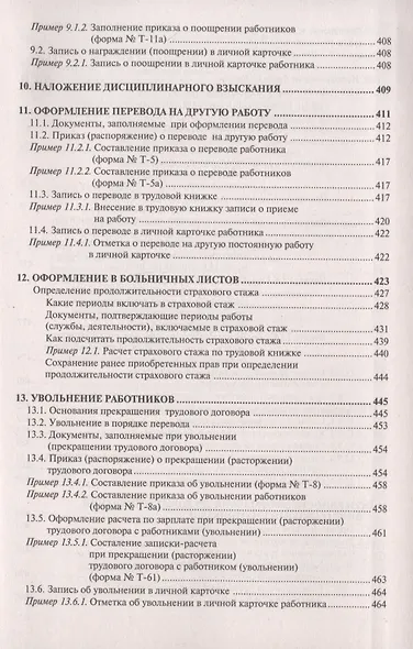 Настольная книга кадровика. Организация кадровой работы и документационное обеспечение - фото 8