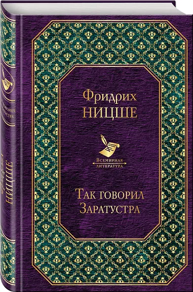 Так говорил Заратустра - фото 3