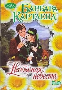 Необычная невеста : роман - фото 1