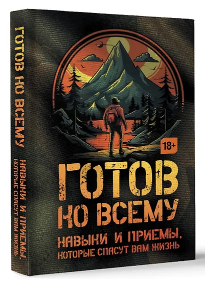 Готов ко всему: Навыки и приемы, которые спасут вам жизнь - фото 3