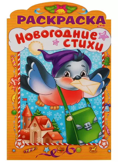 Новогодние стихи Выпуск 1 - фото 1