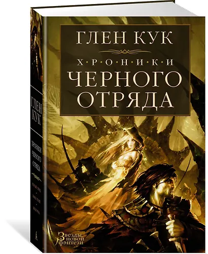 Хроники Черного Отряда: Черный Отряд. Замок теней. Белая Роза - фото 3