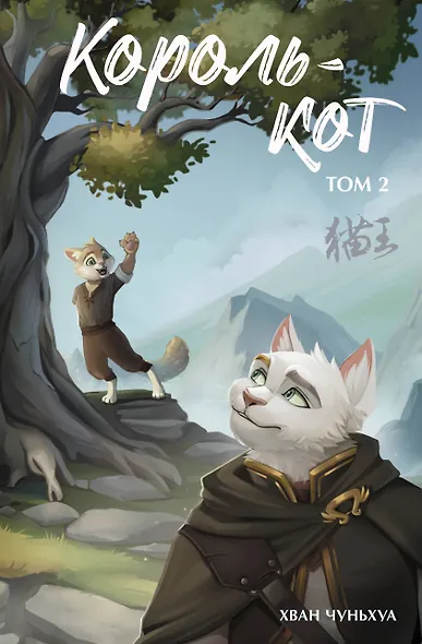 Король-кот. Том 2 - фото 1