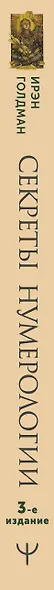 Секреты нумерологии. Полный гид по хронально-векторной диагностике и работе с чакрами. 3-е издание - фото 14