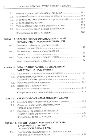 Управление затратами предприятия (организации). Для бакалавров. Учебное пособие - фото 5