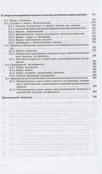 Резание металлов и режущие инструменты. Учебное пособие - фото 6