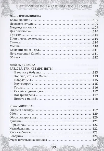 Инструкция по выращиванию взрослых. Сборник стихотворений для детей - фото 7