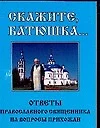 Скажите, батюшка... Ответы православного священника на вопросы прихожан - фото 1