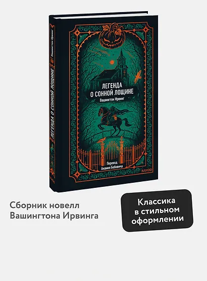 Легенда о Сонной лощине. Вечные истории - фото 4