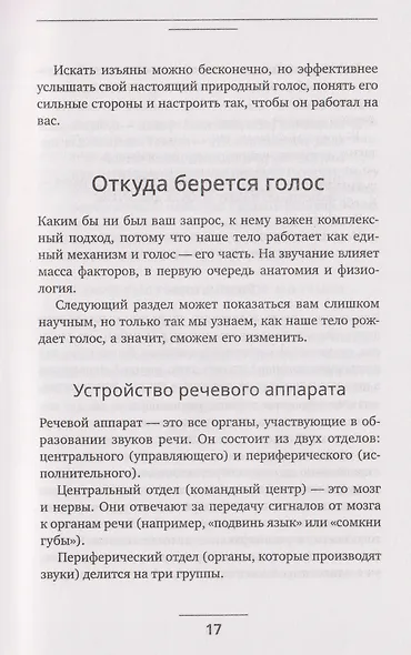 Голос решает: техники уверенного звучания и харизмы. Упражнения и практики для управления эмоциями, естественного влияния и контроля внимания - фото 9