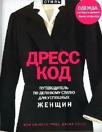 Дресскод. Путеводитель по деловому стилю для успешных женщи - фото 1