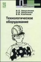 Технологическое оборудование (Профессиональное образование). Аверьянов О. (Инфра) - фото 1