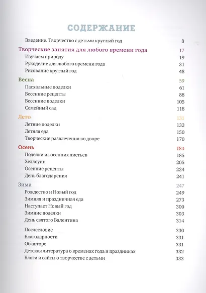 Творческий год. Времена года и праздники в играх, поделках, рецептах. - фото 3