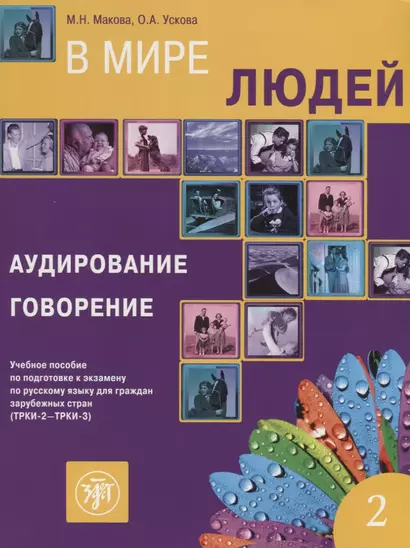 В мире людей Вып.2 Аудирование Говорение Уч. пос. (ТРКИ-2 - ТРКИ-3) (2 изд.) (м) Макова - фото 1