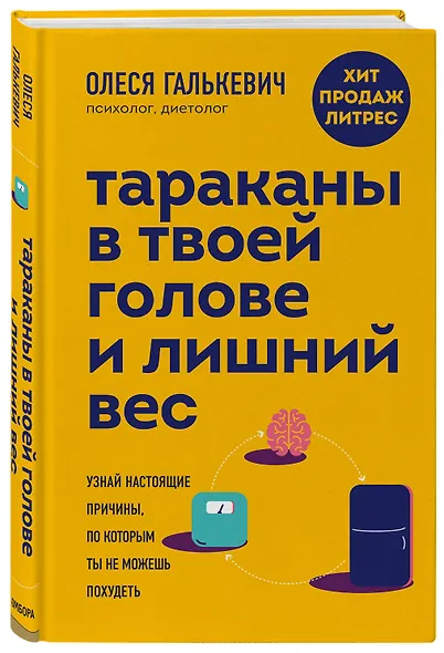 Тараканы в твоей голове и лишний вес: узнай настоящие причины, по которым ты не можешь похудеть - фото 3