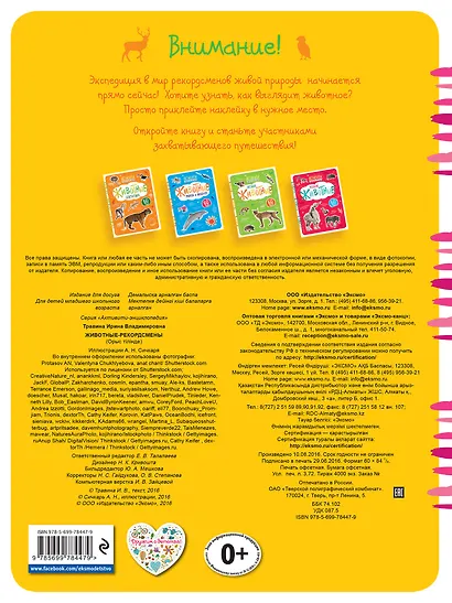 Животные-рекордсмены(с наклейками) - фото 2