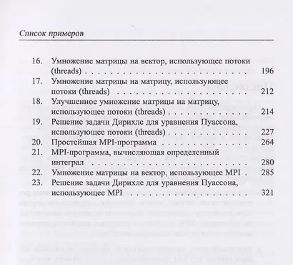 Основы параллельных вычислений. Учебник - фото 9