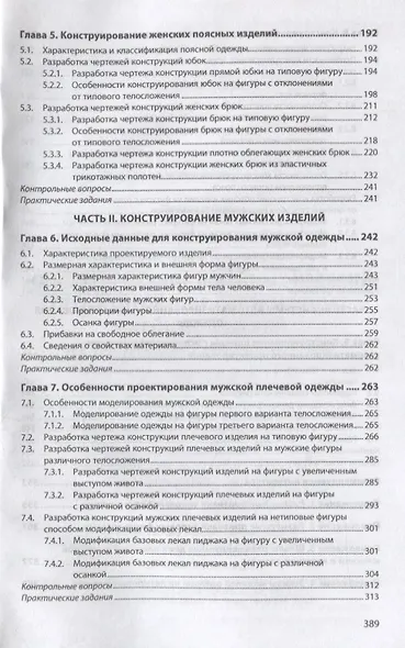 Конструирование швейных изделий. Проектирование современных швейных изделий на индивидуальную фигуру. Учебное пособие - фото 4