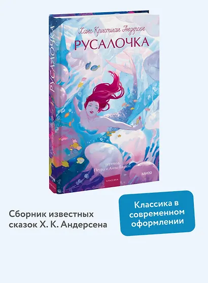 Русалочка. Вечные истории. Young Adult - фото 4