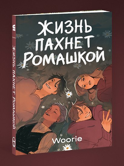 Комплект Жизнь пахнет ромашкой + Карамельный латте (Soda Press) - фото 4