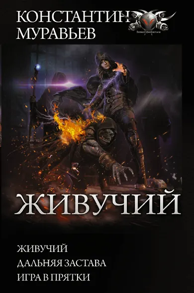 Живучий: Живучий. Дальняя застава. Игра в прятки - фото 1