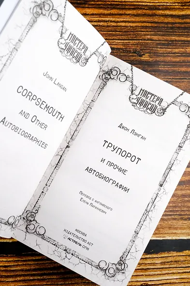 Трупорот и другие автобиографии - фото 7