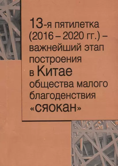 13-я пятилетка (2016–2020 гг.) – важнейший этап построения в Китае общества малого благодеяния "сяокан" - фото 1