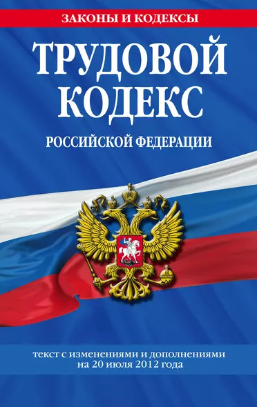 Трудовой кодекс Российской Федерации : текст с изм. и доп. на 20 июля 2012 г. - фото 1