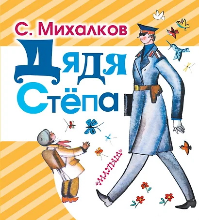 Дядя Стёпа - фото 1