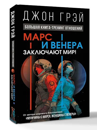 Марс и Венера заключают мир! Большая книга-тренинг отношений - фото 3