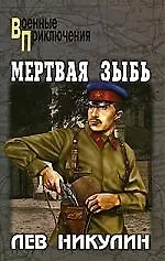 Мертвая зыбь - фото 1