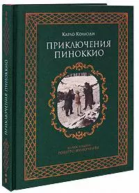 Приключения Пиноккио - фото 1