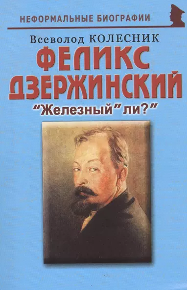 Феликс Дзержинский: "Железный" ли? - фото 1