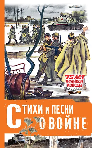 Стихи и песни о войне - фото 1