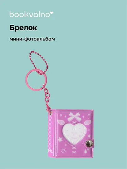 Брелок мини-фотоальбом Сердце (фуксия) (6,5х5,5) (12-202510-HV-08) - фото 1