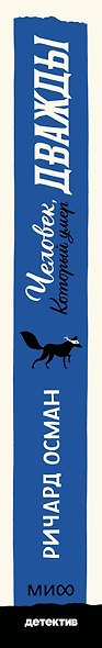 Человек, который умер дважды. Покетбук - фото 4