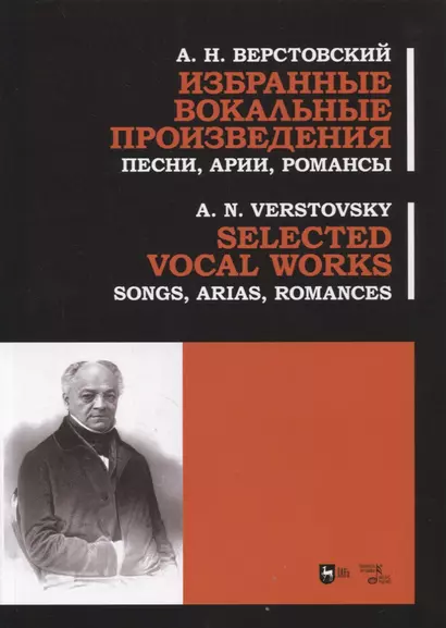 Избранные вокальные произведения. Песни, арии, романсы - фото 1