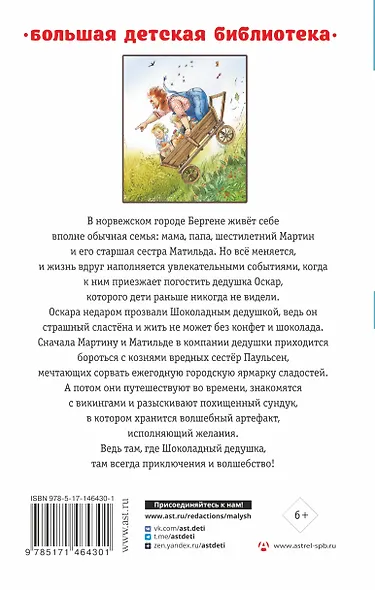 Шоколадный дедушка. Тайна старого сундука - фото 2