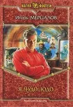 Я,Чудо-юдо - фото 1
